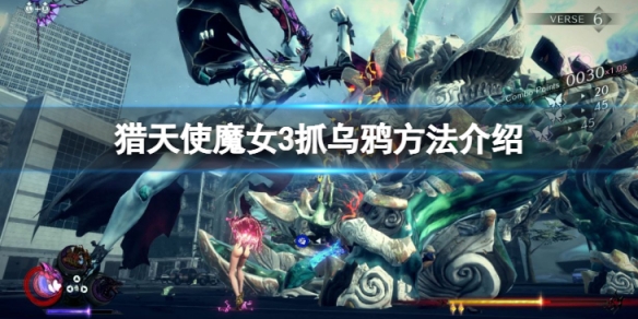 《獵天使魔女3》烏鴉怎麼抓?抓烏鴉方法介紹