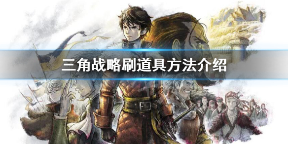 《三角戰略》怎麼刷道具？刷道具方法介紹