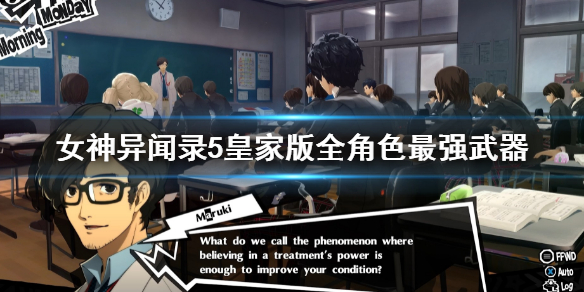 《女神異聞錄5皇家版》全形色最強武器怎麼獲得？畢業武器獲得方法