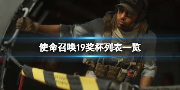 《使命召喚19現代戰爭2》成就怎麼做？獎杯列表一覽