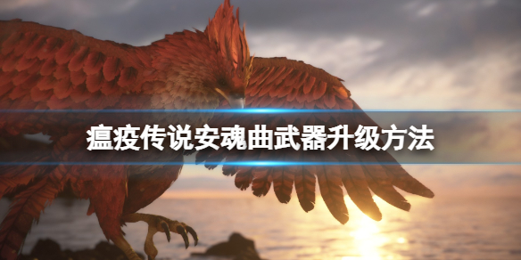 《瘟疫傳說安魂曲》武器升級方法 袖珍實驗室成就怎麼解鎖？