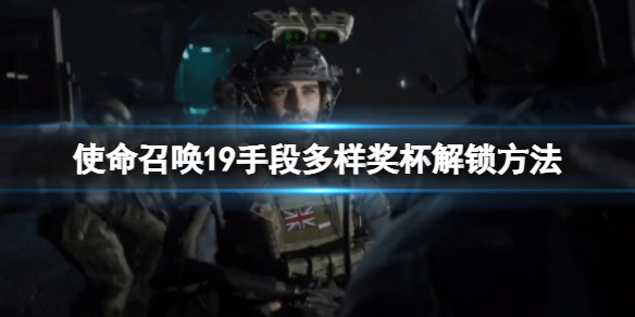 《使命召喚19現代戰爭2》手段多樣怎麼達成？手段多樣獎杯解鎖方法