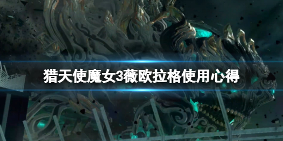 《獵天使魔女3》薇歐拉格擋怎麼用？薇歐拉格使用心得