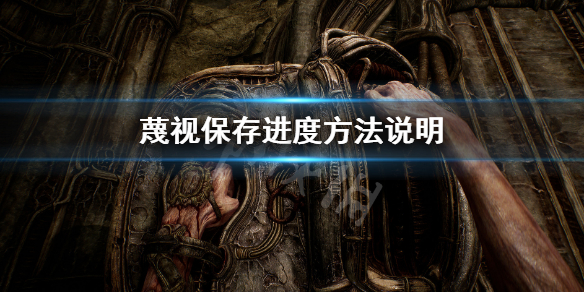 《蔑視》怎麼保存進度？保存進度方法說明