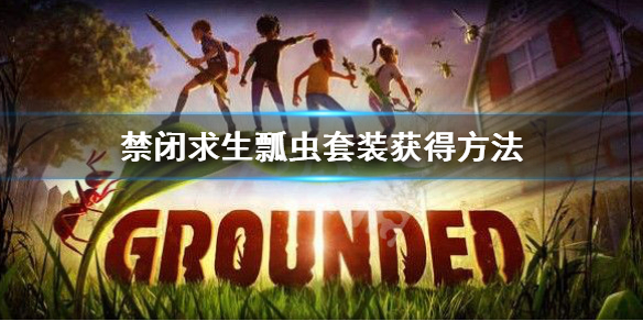 《禁閉求生》瓢蟲套裝怎麼獲得？瓢蟲套裝獲得方法