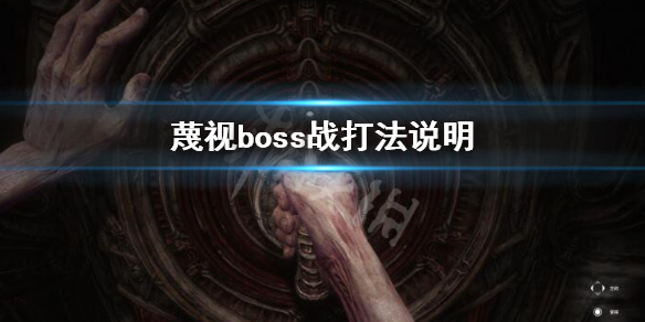 《蔑視》boss戰怎麼打？boss戰打法說明