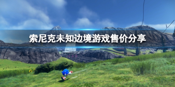 《索尼克未知邊境》steam多少錢？遊戲售價分享