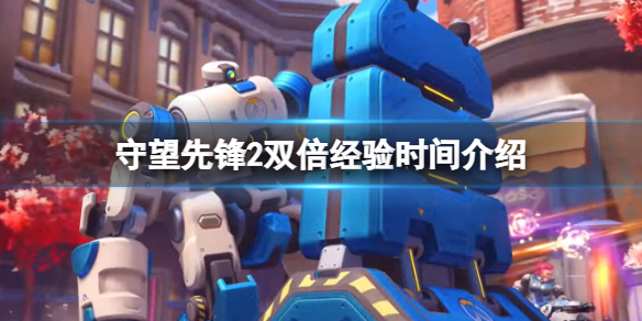 《守望先鋒》「歸來」雙倍經驗周什麼時候？雙倍經驗時間介紹