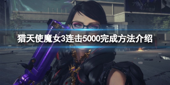 《獵天使魔女3》連擊5000怎麼完成？連擊5000完成方法介紹
