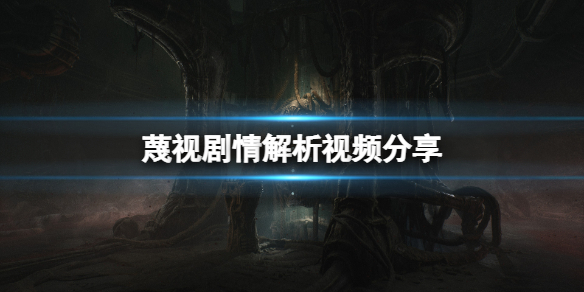 《蔑視》游戲劇情解析 劇情解析視頻分享