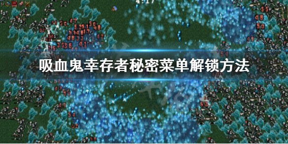 《吸血鬼倖存者》秘密菜單怎麼進？秘密菜單解鎖方法