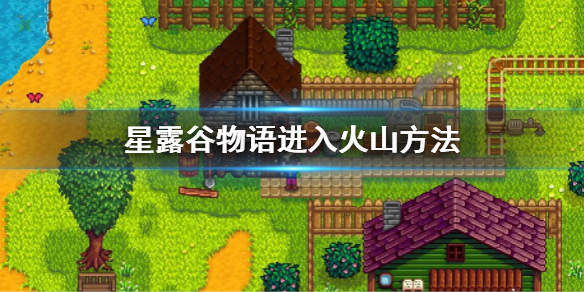 《星露穀物語》火山怎麼進？進入火山方法介紹