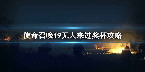 《使命召喚19現代戰爭2》火力偵察怎麼開？無人來過獎盃攻略