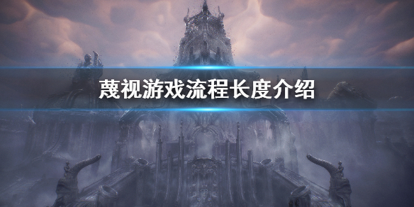 《蔑視》Scorn流程多長？游戲流程長度介紹