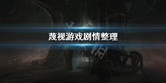 《蔑視》講了什麼？Scorn游戲劇情整理