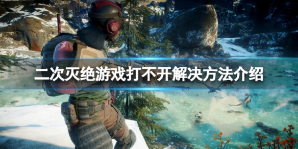 《二次滅絕》遊戲打不開怎麼辦？遊戲打不開解決方法介紹