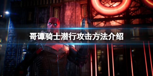《哥譚騎士》怎麼潛行？潛行攻擊方法介紹