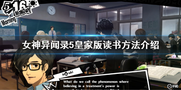 《女神異聞錄5皇家版》怎麼讀書？讀書方法介紹