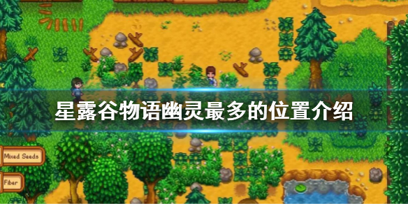 《星露穀物語》幽靈哪裡多？幽靈最多的位置介紹