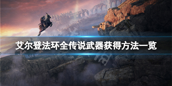 《艾爾登法環》傳說武器有幾把？全傳說武器獲得方法一覽