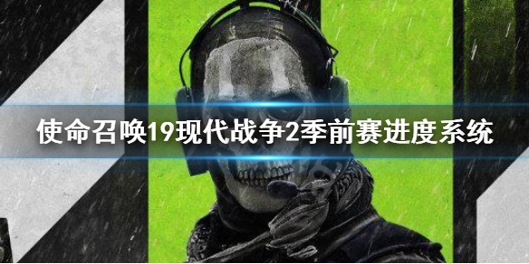 《使命召喚19現代戰爭2》季前賽進度系統 季前賽進度內容