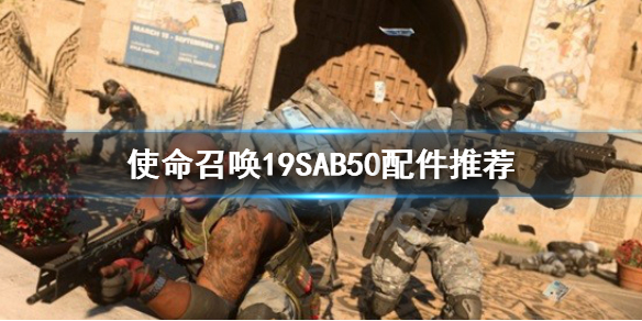 《使命召喚19現代戰爭2》SAB50配件推薦 SAB50配件搭配