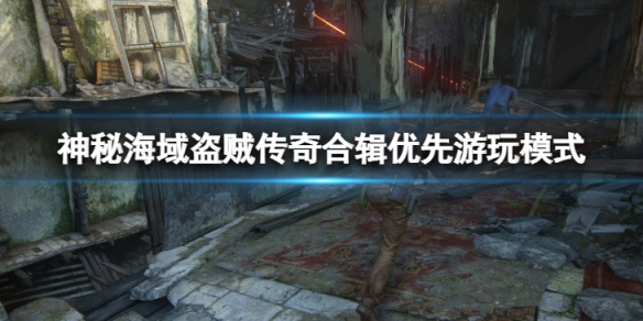 《神秘海域盜賊傳奇合輯》先玩哪個模式？優先遊玩模式推薦介紹