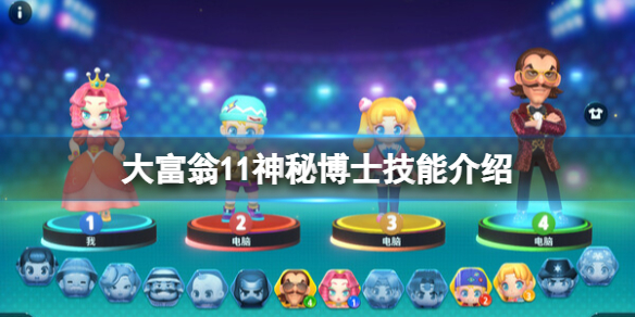 《大富翁11》神秘博士技能介紹 神秘博士技能有什麼？