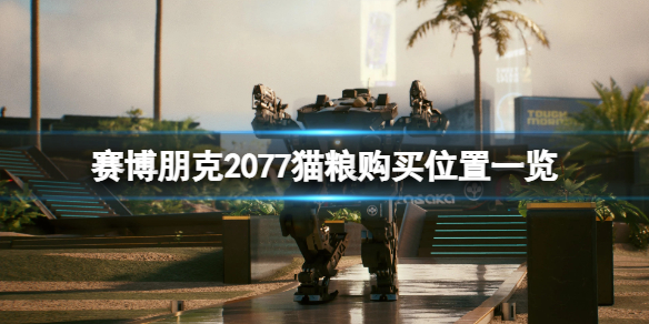 《賽博朋克2077》貓糧在哪買?貓糧購買位置一覽