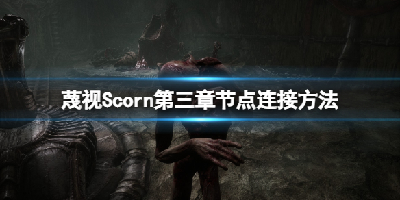 《蔑視》第三關光點怎麼點亮？第三關節點連接方法