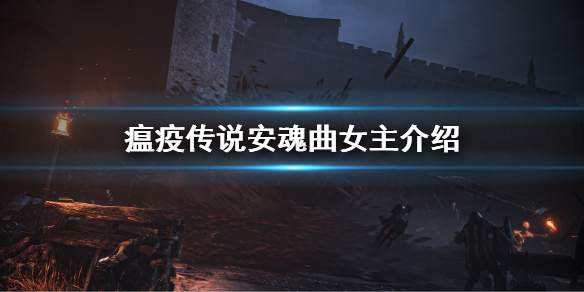 《瘟疫傳說安魂曲》女主介紹 女主人物故事背景