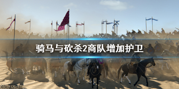 《騎馬與砍殺2》怎麼給商隊增加護衛？商隊增加護衛