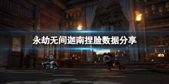 《永劫無間》迦南捏臉數據楚楚分享 楚楚迦南怎麼捏