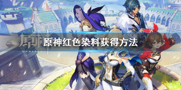 《原神》紅色染料怎麼獲得？紅色染料獲得方法