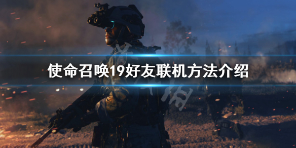 《使命召喚19現代戰爭2》怎麼聯機？好友聯機方法介紹