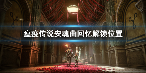 《瘟疫傳說安魂曲》回憶在哪？回憶解鎖位置