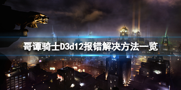 《哥譚騎士》D3d12錯誤怎麼辦？D3d12報錯解決方法一覽