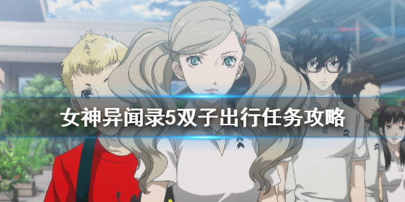 《女神異聞錄5皇家版》雙子任務攻略 雙子出行任務攻略