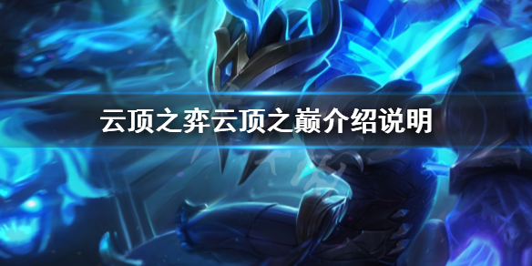 《雲頂之弈》雲頂之巔是什麼？雲頂之巔介紹說明