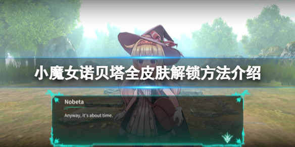 《小魔女諾貝塔》皮膚怎麼解鎖？全皮膚解鎖方法介紹