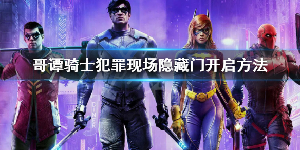 《哥譚騎士》隱藏門密碼是什麼？犯罪現場隱藏門開啟方法