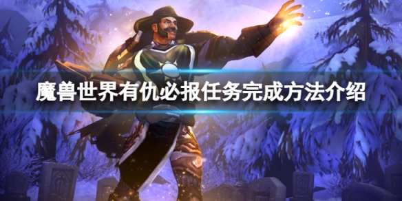 《魔獸世界》wlk有仇必報任務怎麼完成？有仇必報任務完成方法介紹