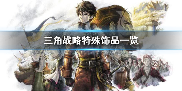 《三角戰略》特殊飾品有哪些?特殊飾品一覽