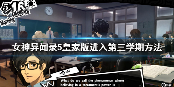 《女神異聞錄5皇家版》第三學期怎麼進入？進入第三學期方法