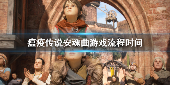 《瘟疫傳說安魂曲》流程多長？遊戲流程時間
