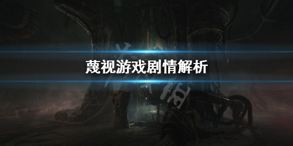 《蔑視》講的什麼 Scorn遊戲劇情解析