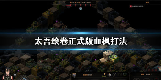 《太吾繪卷》正式版血楓打法 正式版血楓攻略