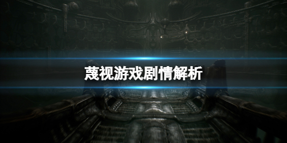 《蔑視》游戲劇情解析 Scorn游戲劇情是什麼?