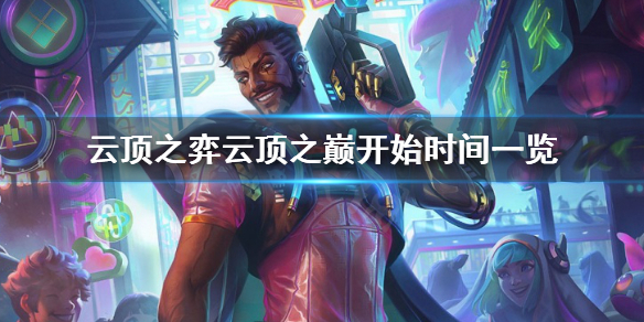 《雲頂之弈》雲頂之巔幾點開始？雲頂之巔開始時間一覽