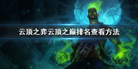 《雲頂之弈》雲頂之巔排名怎麼看？雲頂之巔排名查看方法